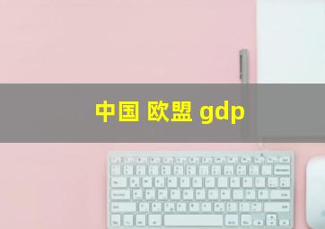 中国 欧盟 gdp